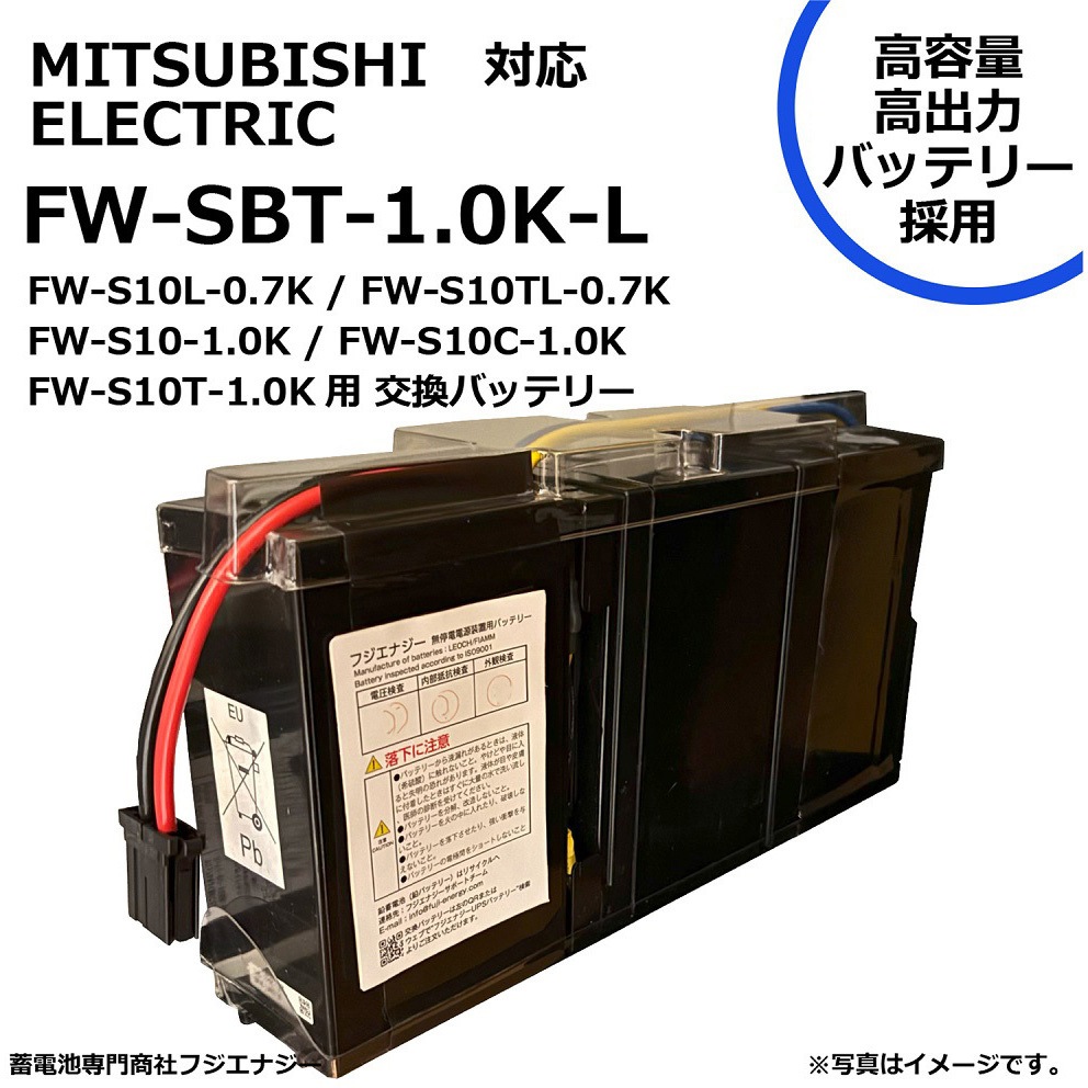 FW-SBT-1.0K-L 無停電電源装置UPS用バッテリーキット 交換用バッテリー