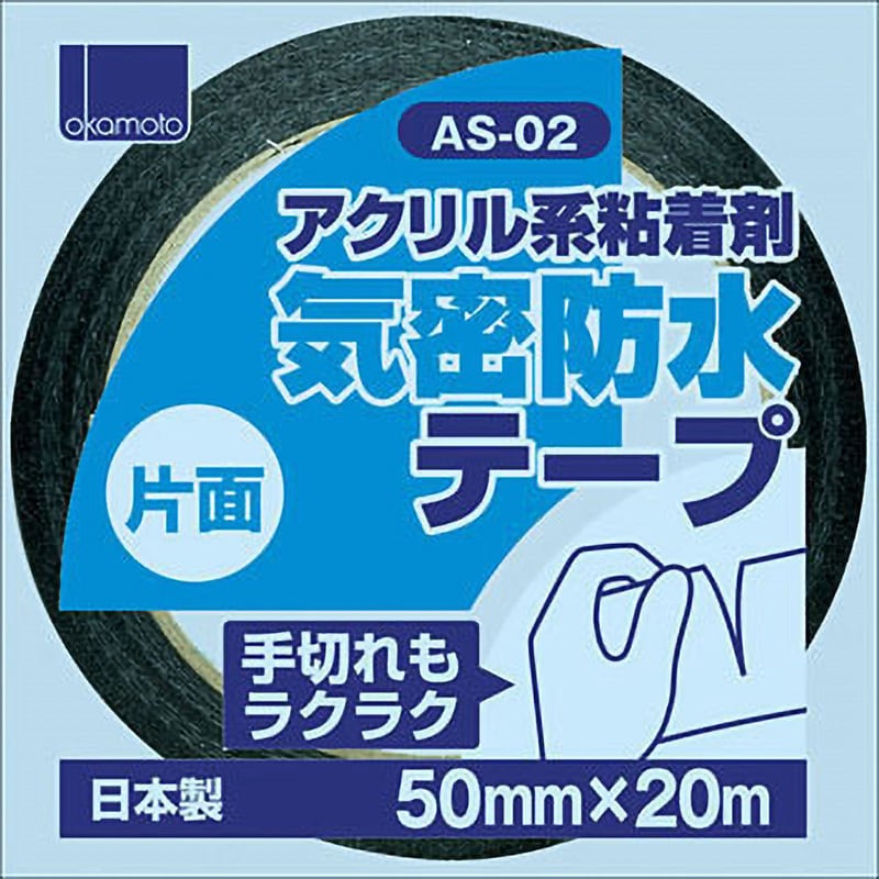 AS-02 アクリル気密防水テープ 1箱(30巻) オカモト 【通販サイトMonotaRO】