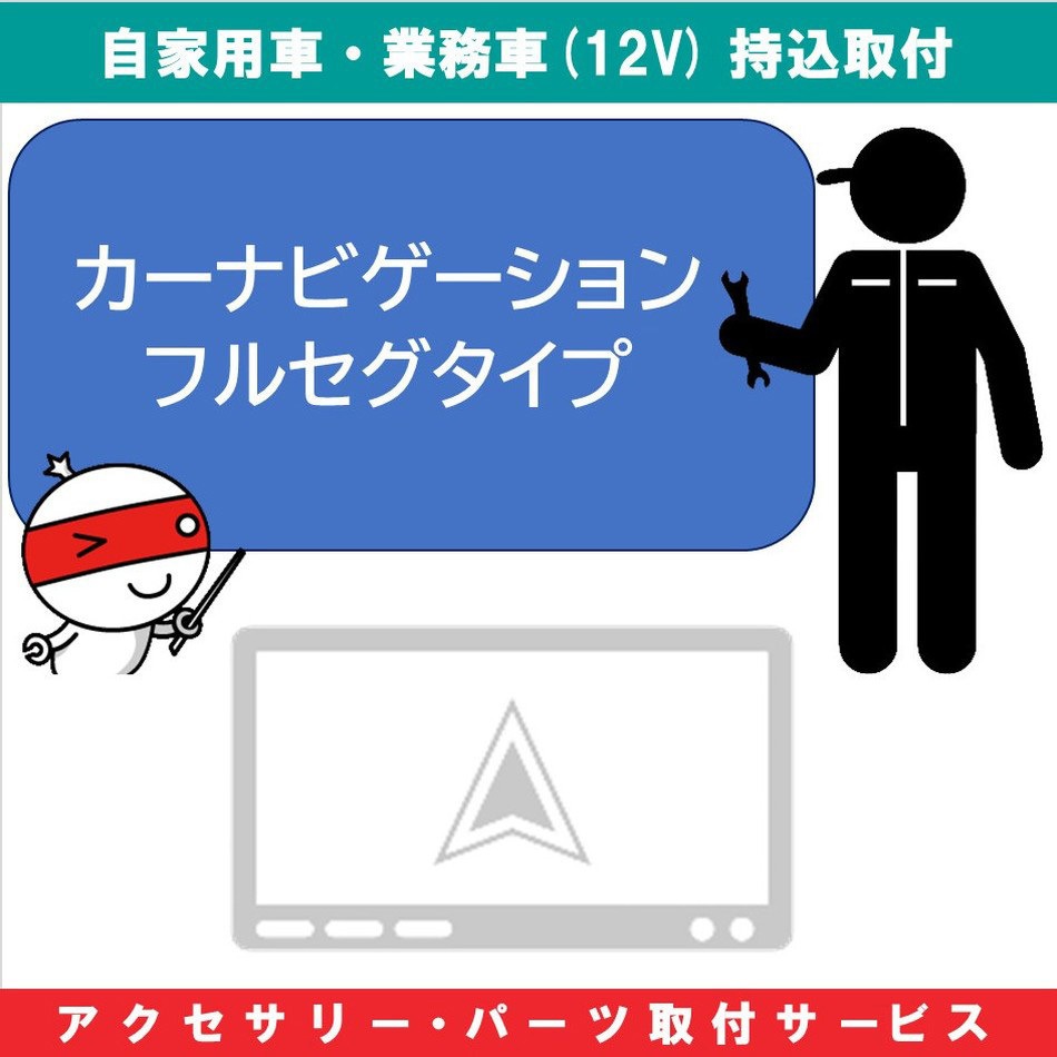 KB-7100441 持込【カー用品取付サービス】 ナビゲーションフルセグタイプ 1セット AQUA DREAM(アクアドリーム) 【通販モノタロウ】 21,445円