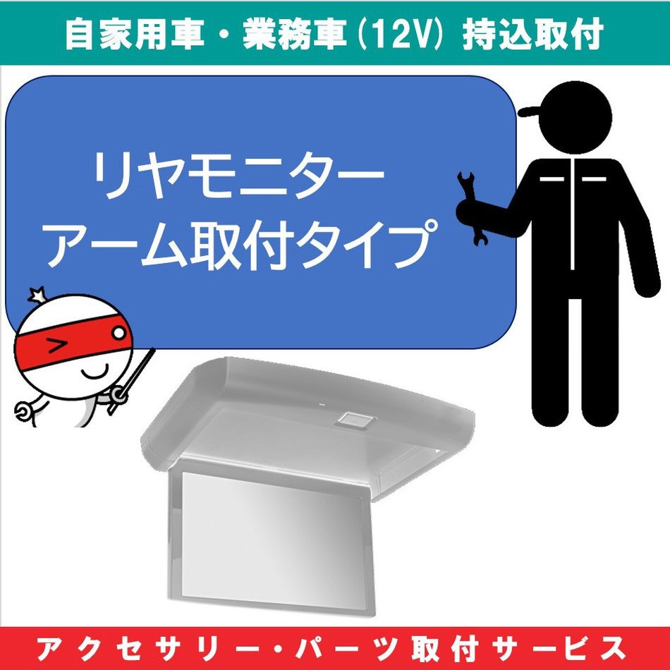 KB-7100687 持込【カー用品取付サービス】 リアモニターアーム取付 1セット AQUA DREAM(アクアドリーム) 【通販モノタロウ】