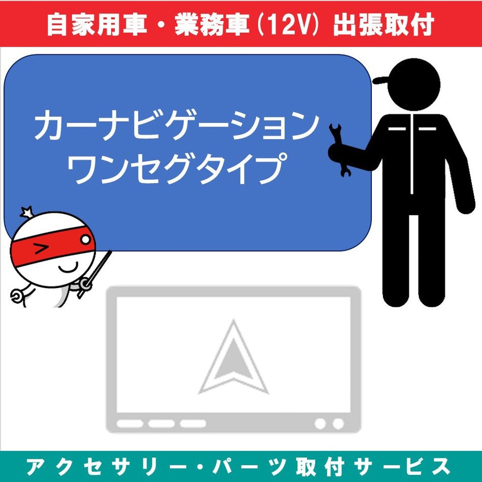 KB-7100205 出張【カー用品取付サービス】 ナビゲーションワンセグタイプ 1セット AQUA DREAM(アクアドリーム) 【通販モノタロウ】 20,425円