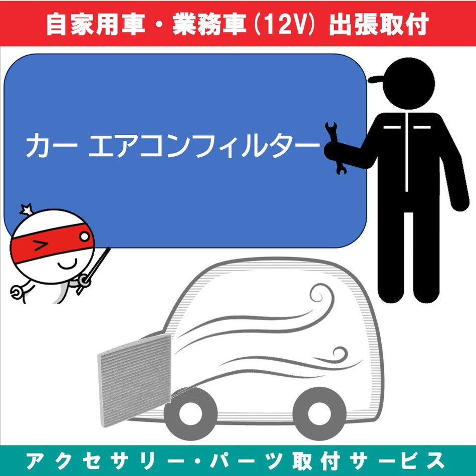 KB-7100397 出張【カー用品取付サービス】 エアコンフィルター取付 1セット AQUA DREAM(アクアドリーム) 【通販モノタロウ】