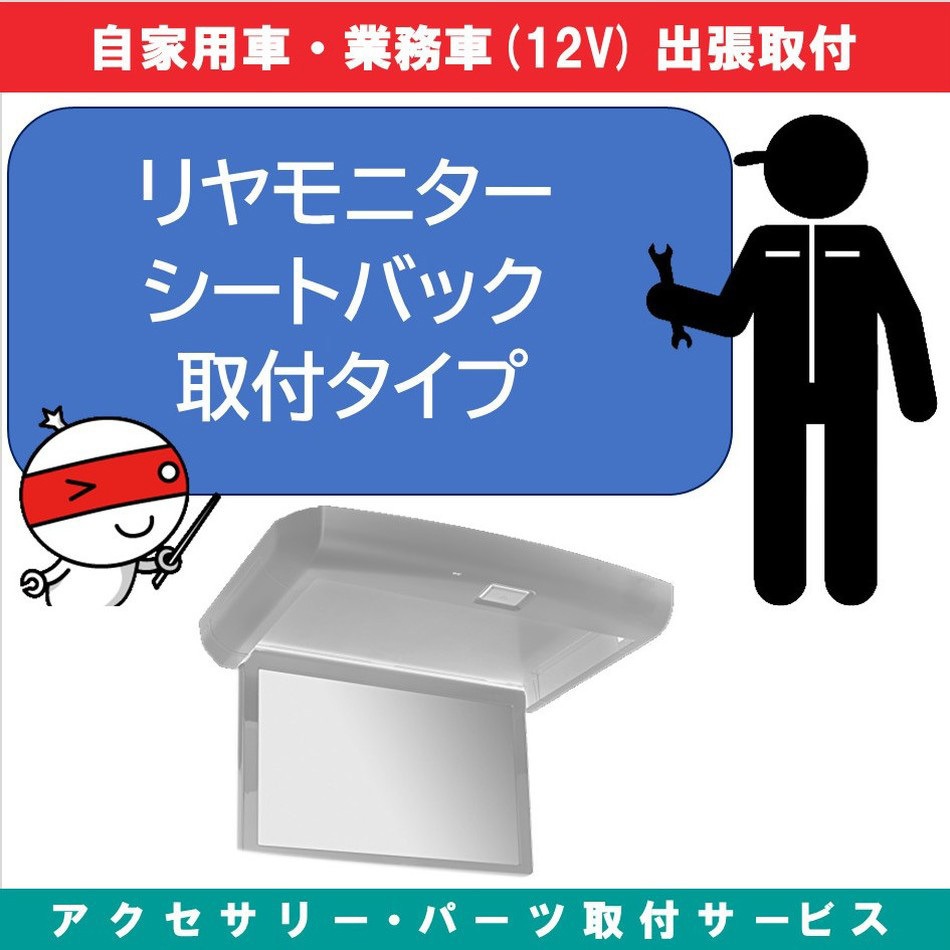 KB-7100403 出張【カー用品取付サービス】 リアモニターシートバック取付 1セット AQUA DREAM(アクアドリーム) 【通販モノタロウ】
