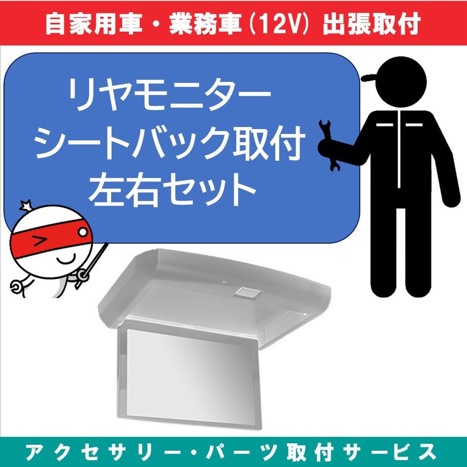 KB-7100410 出張【カー用品取付サービス】 リアモニターシートバック取付型左右セット 1セット AQUA DREAM(アクアドリーム) 【通販モノタロウ】