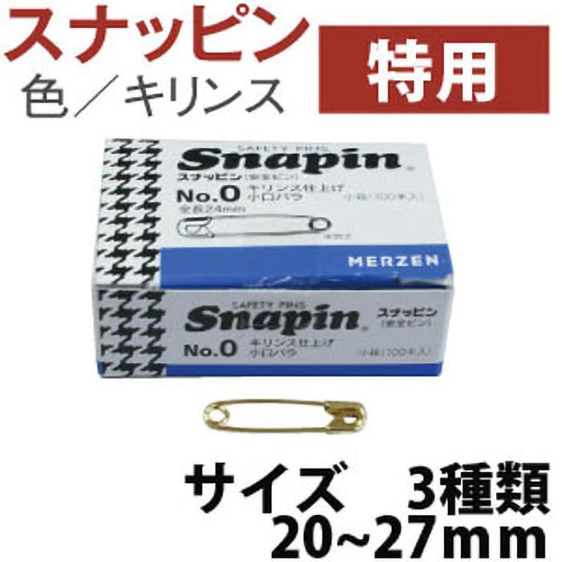 AE410-0-5000 スナッピン(安全ピン) キリンス 1箱(5000本) 日本紐釦