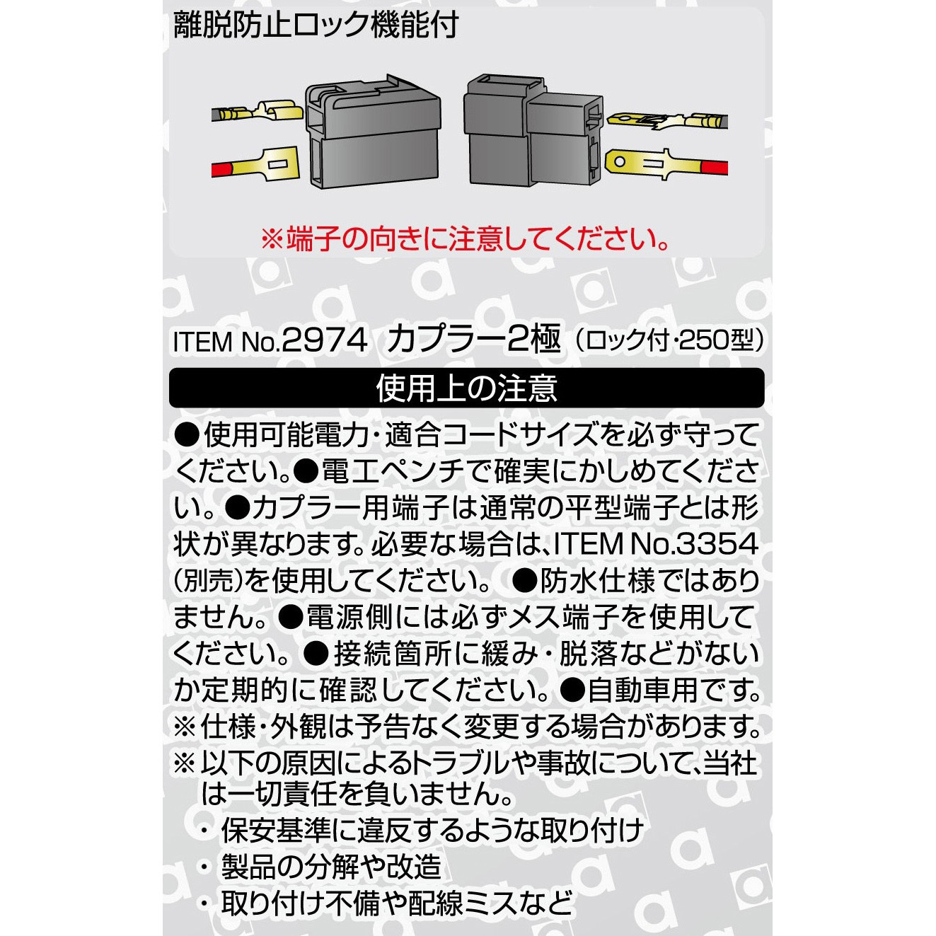 2974 カプラー(ロック付) エーモン 極数2 1袋(3セット) 【通販モノタロウ】