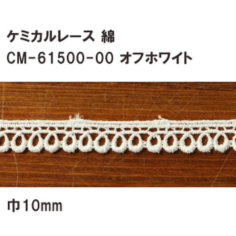 CM6150-00 ケミカルレース 1巻(13.2m) 日本紐釦貿易 【通販モノタロウ】