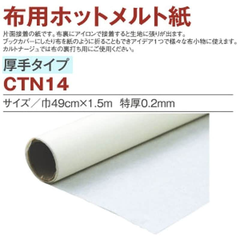 CTN14 布用ホットメルト紙 1巻(1.5m) 日本紐釦貿易 【通販サイトMonotaRO】