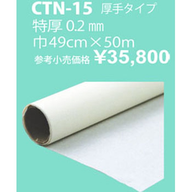 CTN15 布用ホットメルト 日本紐釦貿易 1巻(50m) CTN15