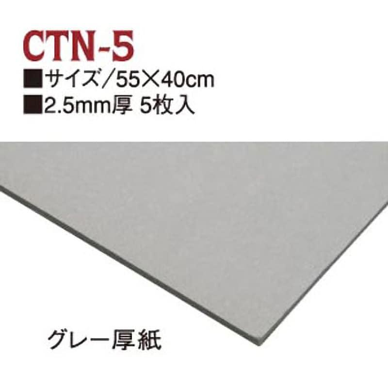 グレー厚紙 寸法55×40cm 1セット(5枚) CTN5
