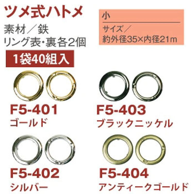 F5-403-40 ツメ式ハトメ 日本紐釦貿易 小サイズ 1袋(40組) F5-403-40