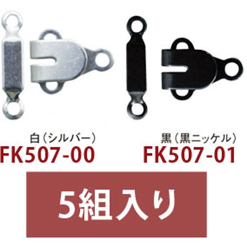 FK507-00 カギホック 日本紐釦貿易 幅12mm寸法18mm 1袋(5組) FK507-00