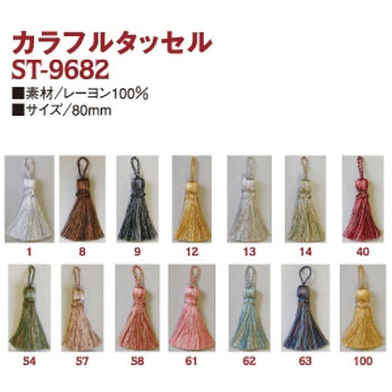 ST9682-13 カラフルタッセル 1本 日本紐釦貿易 【通販モノタロウ】