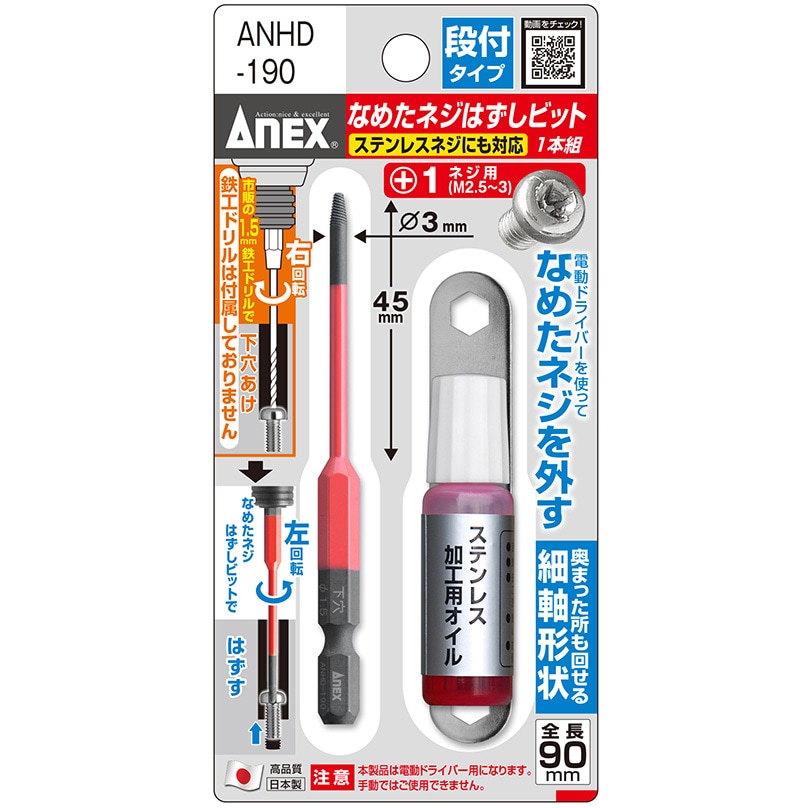 なめたネジはずしビット 段付タイプ 1本組 ANEX 【通販モノタロウ】