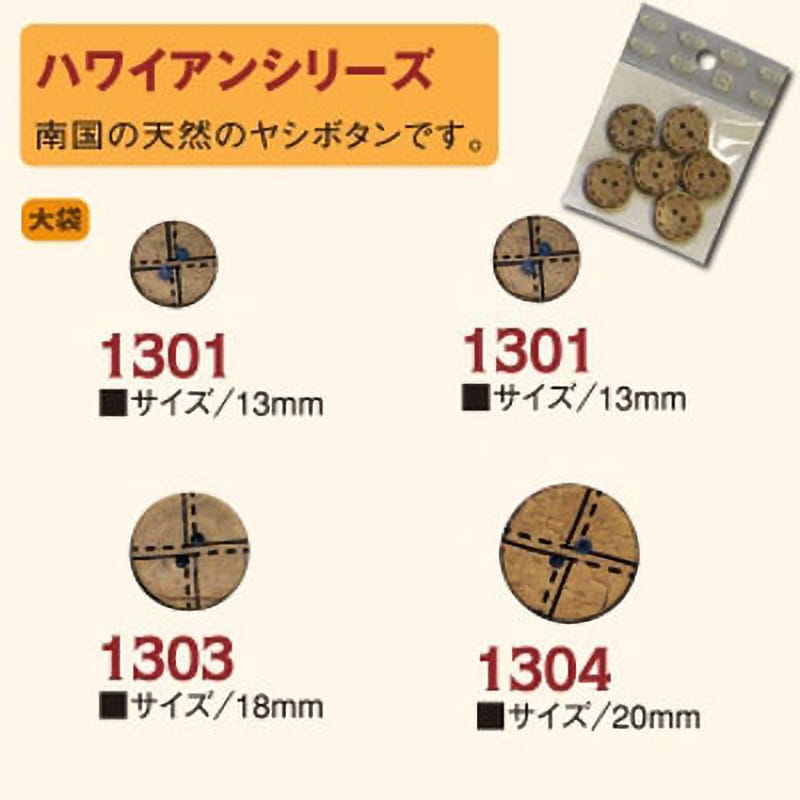 CG1304-100 ハワイアンボタン 1袋(100個) 日本紐釦貿易 【通販サイト