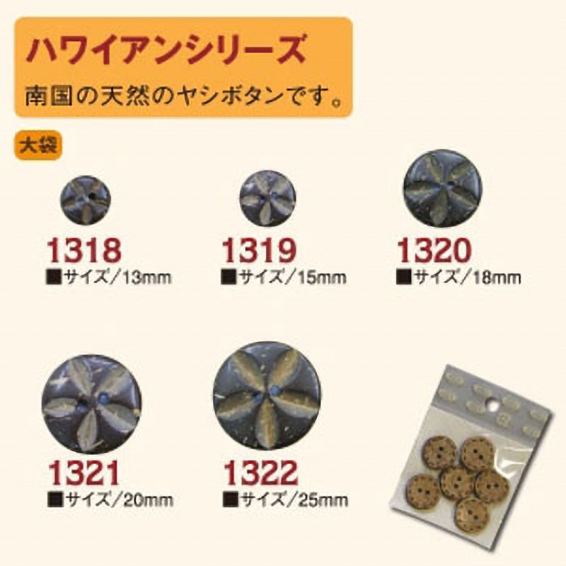 CG1321-100 ハワイアンボタン 日本紐釦貿易 寸法20mm 1袋(100個) CG1321-100