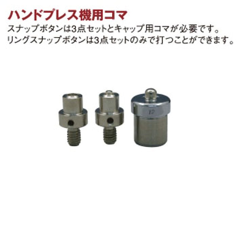 F3-511 ハンドプレス機用コマ 強力ホック釦 日本紐釦貿易 1個 F3-511