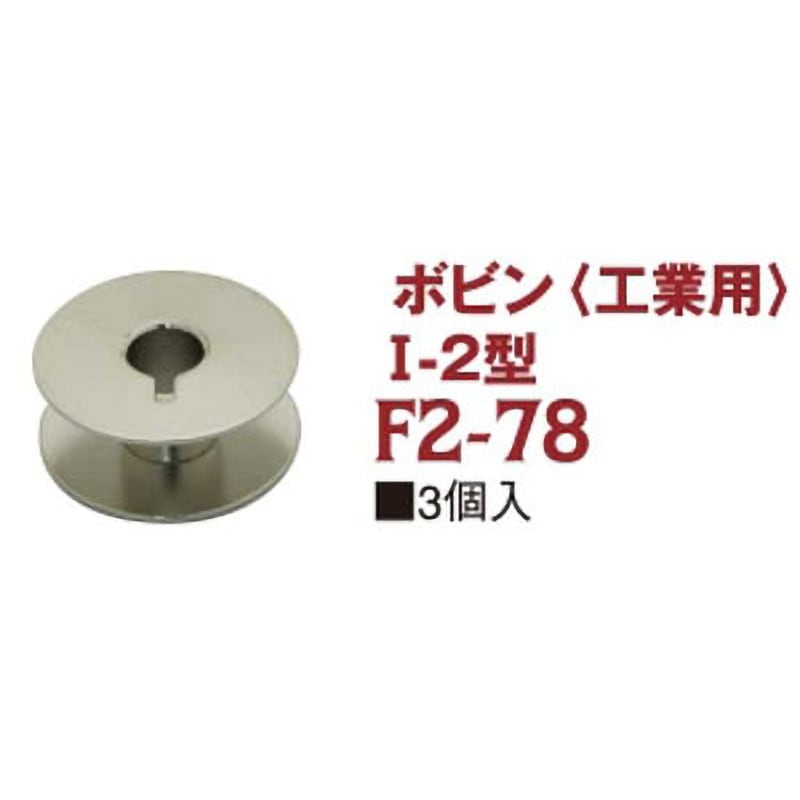F2-78 工業用 ボビン 日本紐釦貿易 1袋(3個) F2-78 - 【通販モノタロウ】
