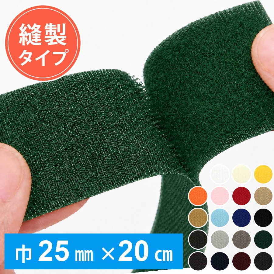 F11-20R-20 マジックテープ 縫い付けタイプ 日本紐釦貿易 幅25mm長さ