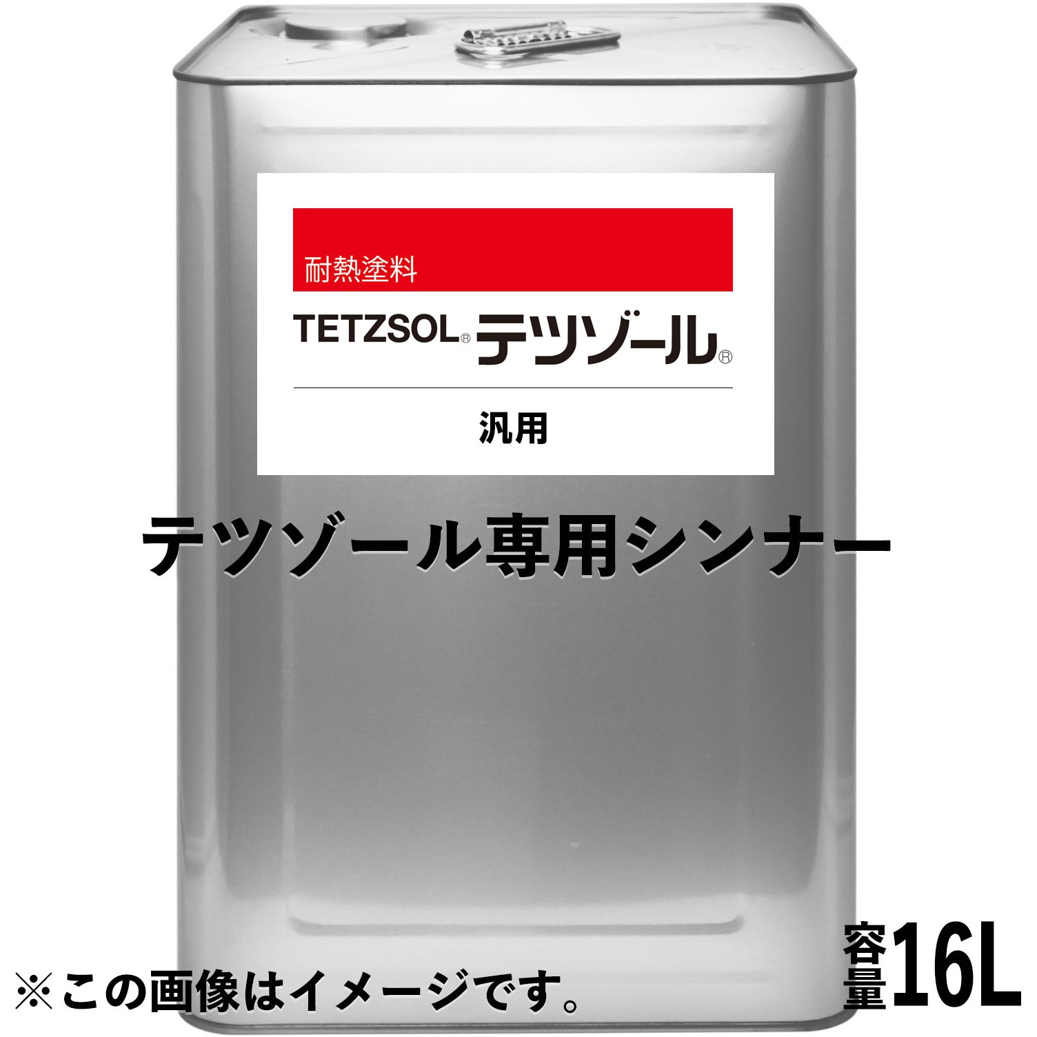 1004191 テツゾール 専用シンナー 1缶(16L) 日本ペイント 【通販サイトMonotaRO】