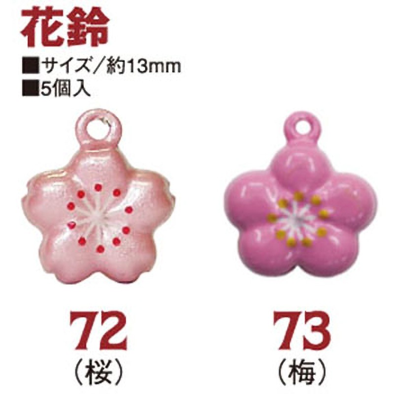 CF72 花鈴 1袋(5個) 日本紐釦貿易 【通販モノタロウ】