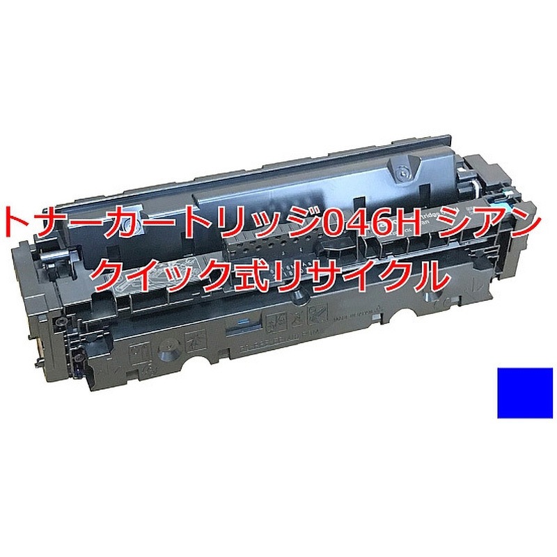 トナーカートリッジ046H シアン (クイック式リサイクル) 【リサイクル