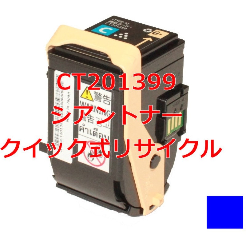 クイック式リサイクル トナーカートリッジ ゼロックス DocuPrint C3350 用カラー