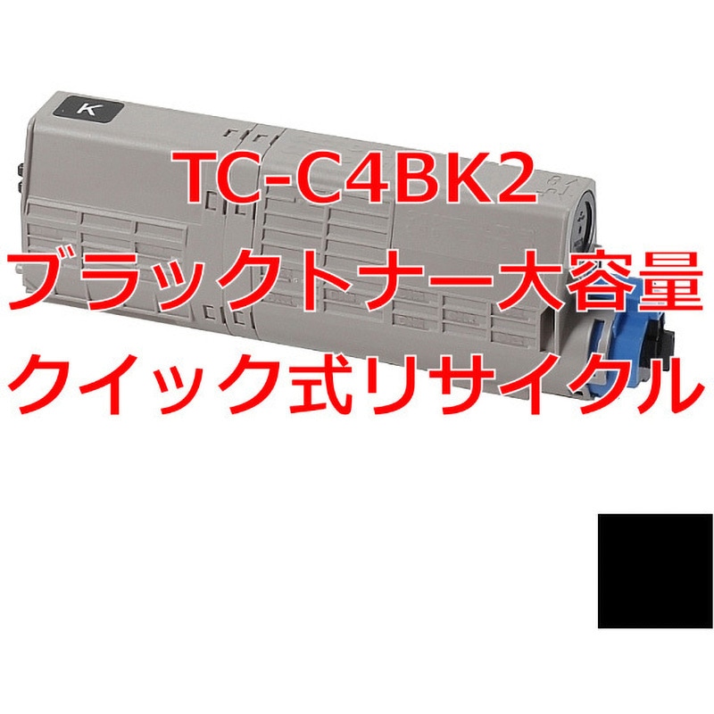 TC-C4BK2 ブラックトナー大容量(クイック式リサイクル) 【リサイクル】リサイクル 大容量トナー 沖データ TC-C4B タイプ(クイック式) 1本 ノーブランド 【通販モノタロウ】