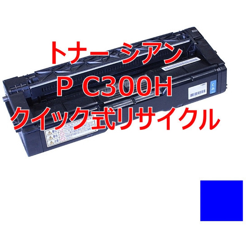 トナー シアン P C300H(クイック式リサイクル) 【リサイクル】リサイクルトナー リコー C300Hシリーズカラー タイプ(クイック式) ノーブランド シアン色