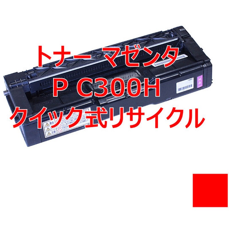 トナー マゼンタ P C300H(クイック式リサイクル) 【リサイクル】リサイクルトナー リコー C300Hシリーズカラー タイプ(クイック式) ノーブランド マゼンタ色