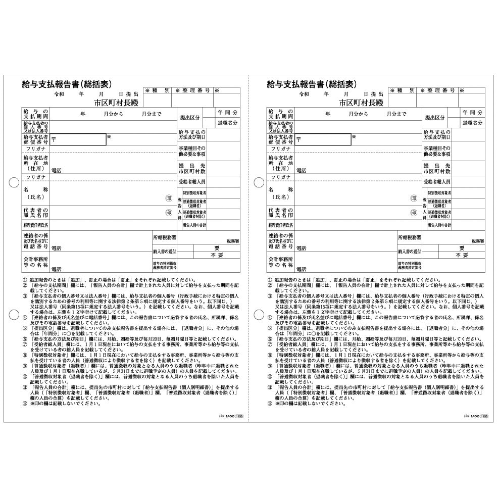 GB1155 給与支払報告書(総括表) 1冊(500枚) ヒサゴ 【通販サイトMonotaRO】