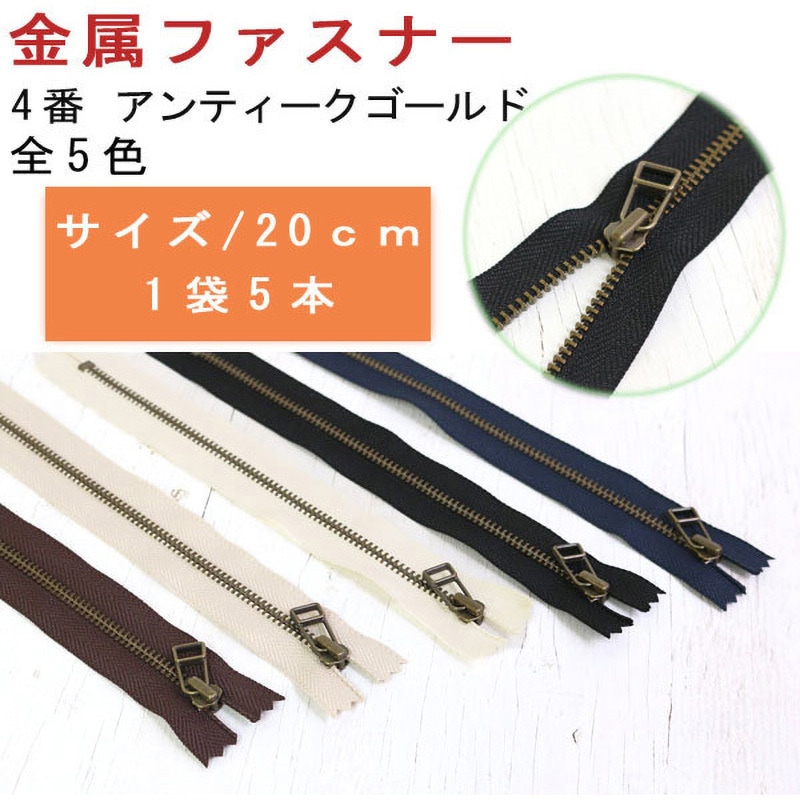 大人気！まとめ一覧 4LFAG20-570 メタルファスナー 4番 YKK 長さ20cm 1袋(5本 虫かご・飼育ケース