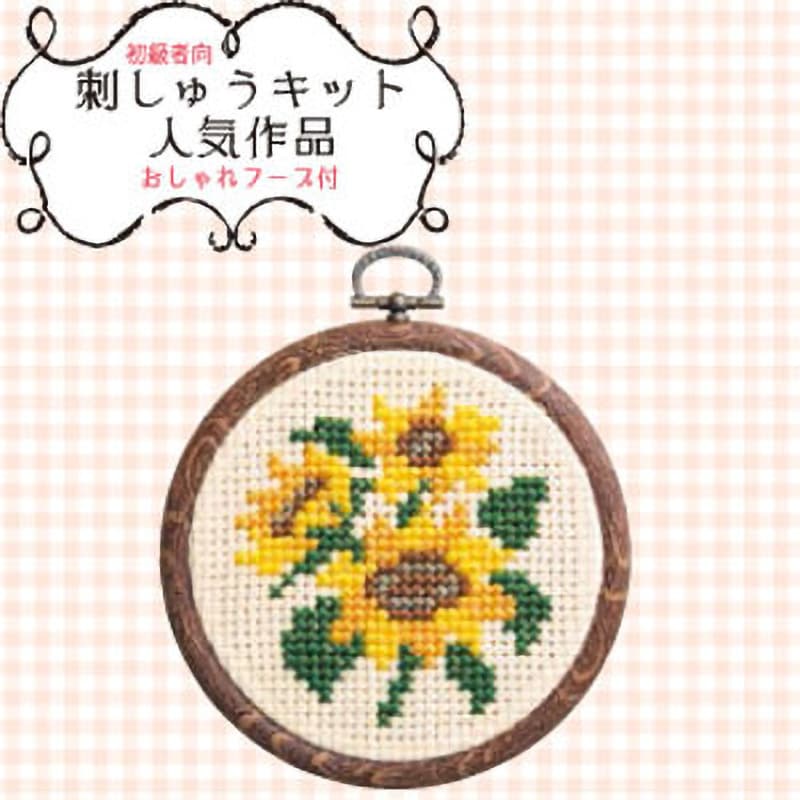 ひまわり クロスステッチ刺繍 まどお