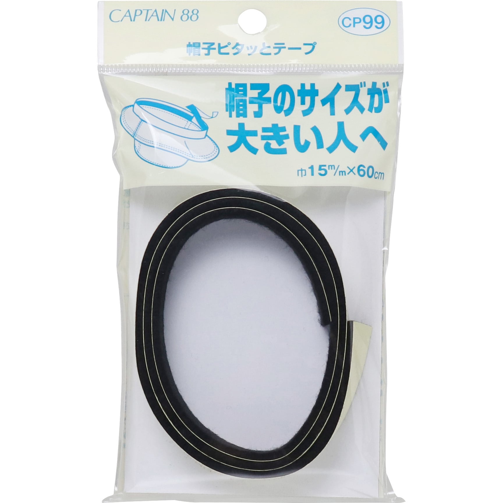 全品送料無料】 キャプテン CP99 帽子ピタッとテープ 〜帽子のサイズが大きい人へ〜 シールタイプ 15mm巾×60cm 全2色 帽子サイズテープ 