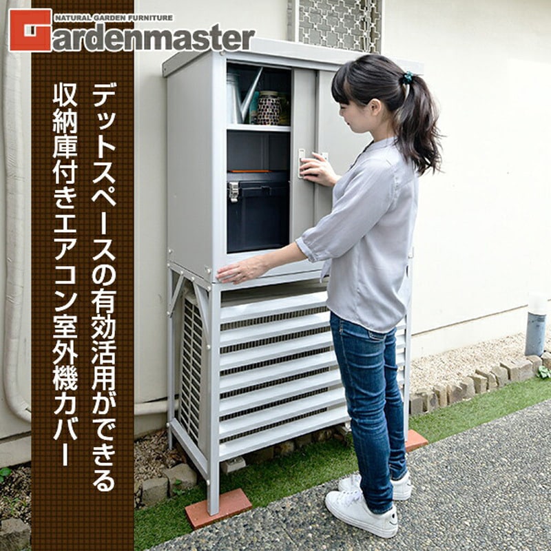 TSC-98+HSSB-098 物置 室外機カバー 収納庫 屋外 YAMAZEN(山善) グレー
