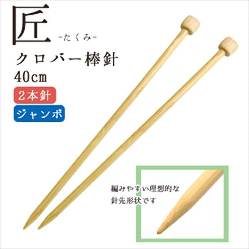 54-245 クロバー<匠>ジャンボ棒針 Clover(クロバー) 2本針 54-245 クロバー<匠>ジャンボ棒針 Clover(クロバー) 2本針