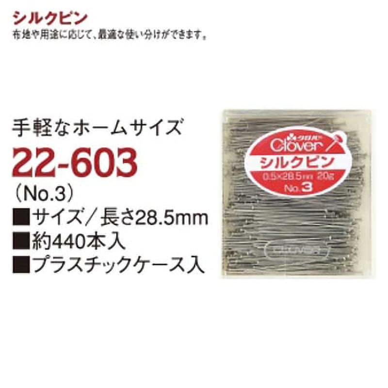 22-603 シルクピン 1個(20g) クロバー (Clover) 【通販サイトMonotaRO】