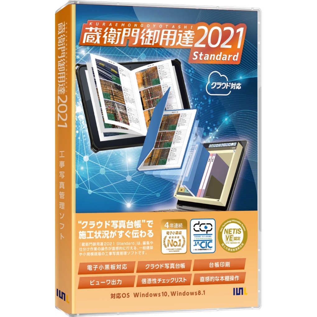 工事写真台帳ソフト 蔵衛門御用達2021 Standard 工事写真管理ソフト 蔵衛門御用達 ルクレ 工事写真台帳作成