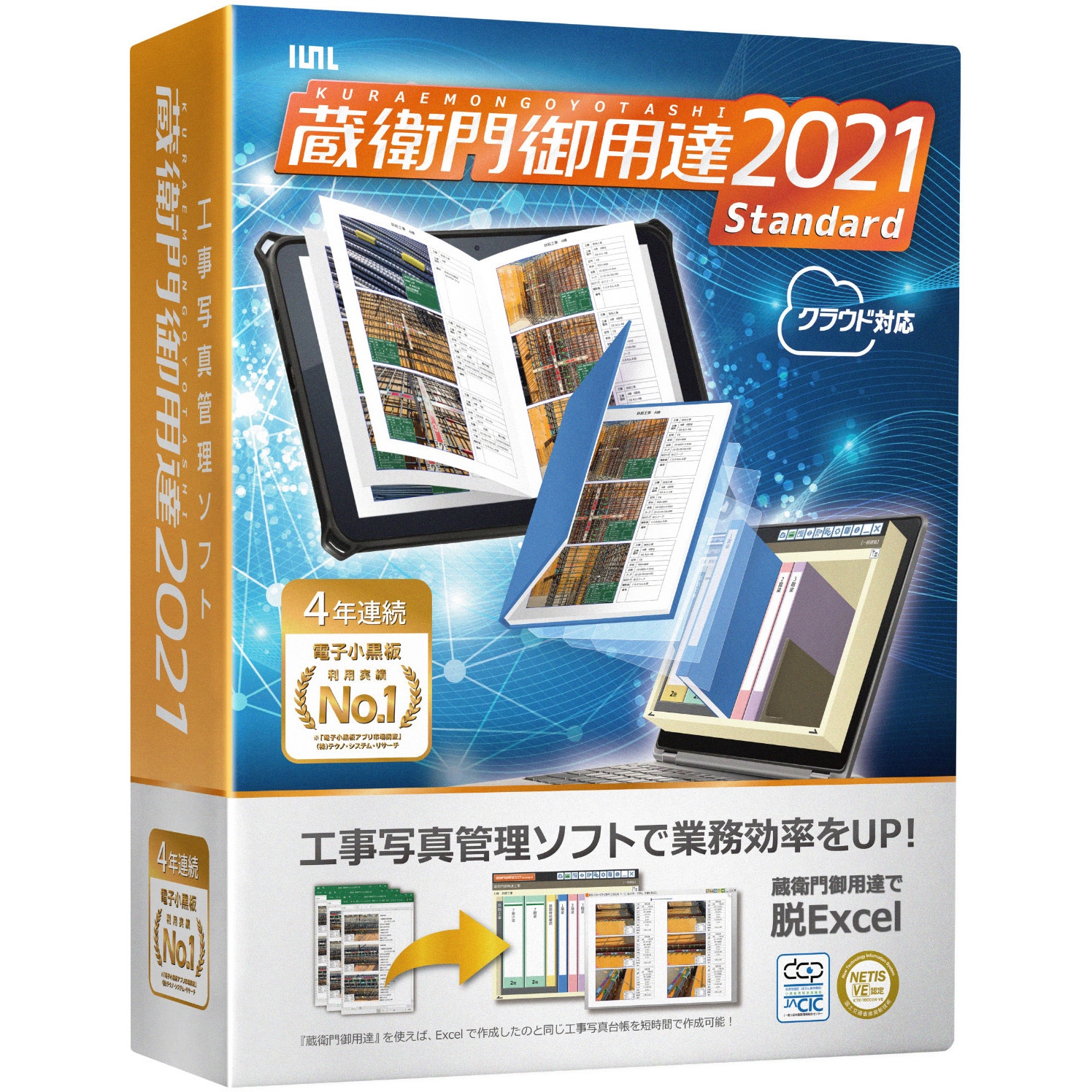工事写真台帳ソフト 蔵衛門御用達2021 Standard 工事写真管理ソフト 蔵衛門御用達 ルクレ 工事写真台帳作成