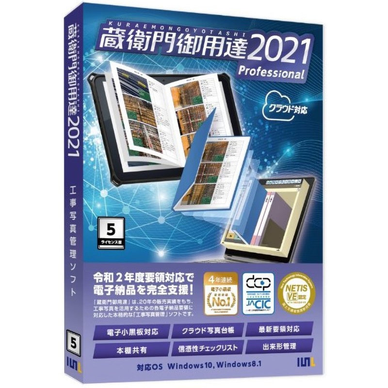 蔵衛門御用達2021 Professional 1ライセンス版 工事写真管理ソフト 蔵衛門御用達 1個 ルクレ 【通販モノタロウ】