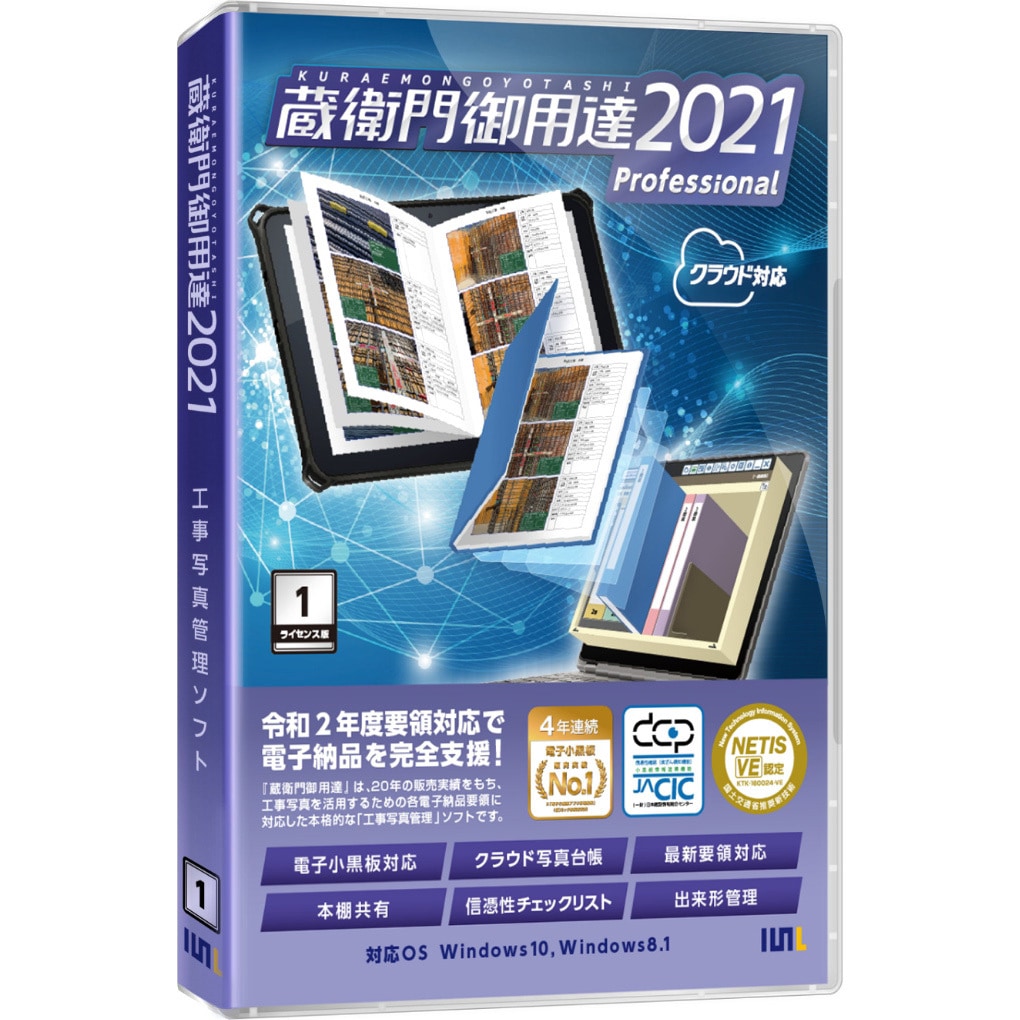 蔵衛門御用達2021 Professional 1ライセンス版 工事写真管理