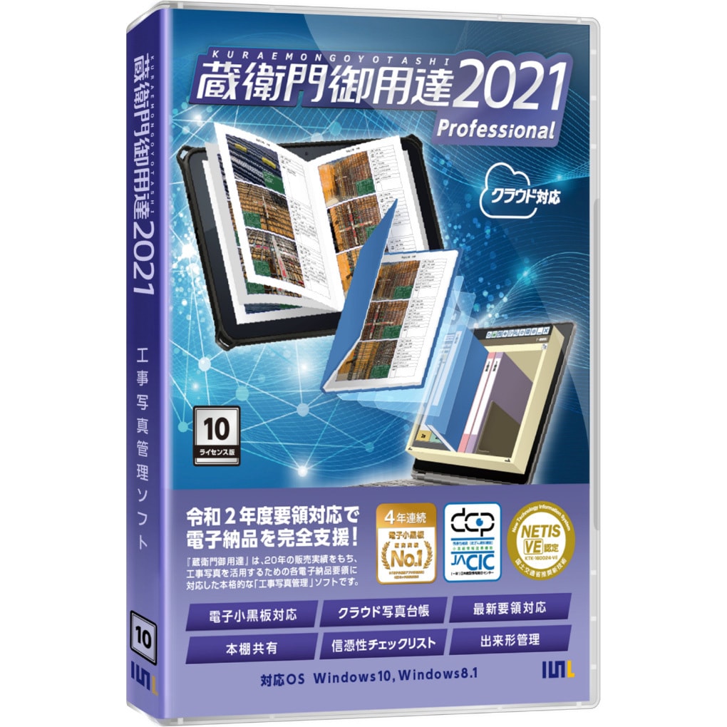 蔵衛門御用達2021 standard 2個 蔵衛門御用達2021 Professional 10ライセンス版 工事写真管理