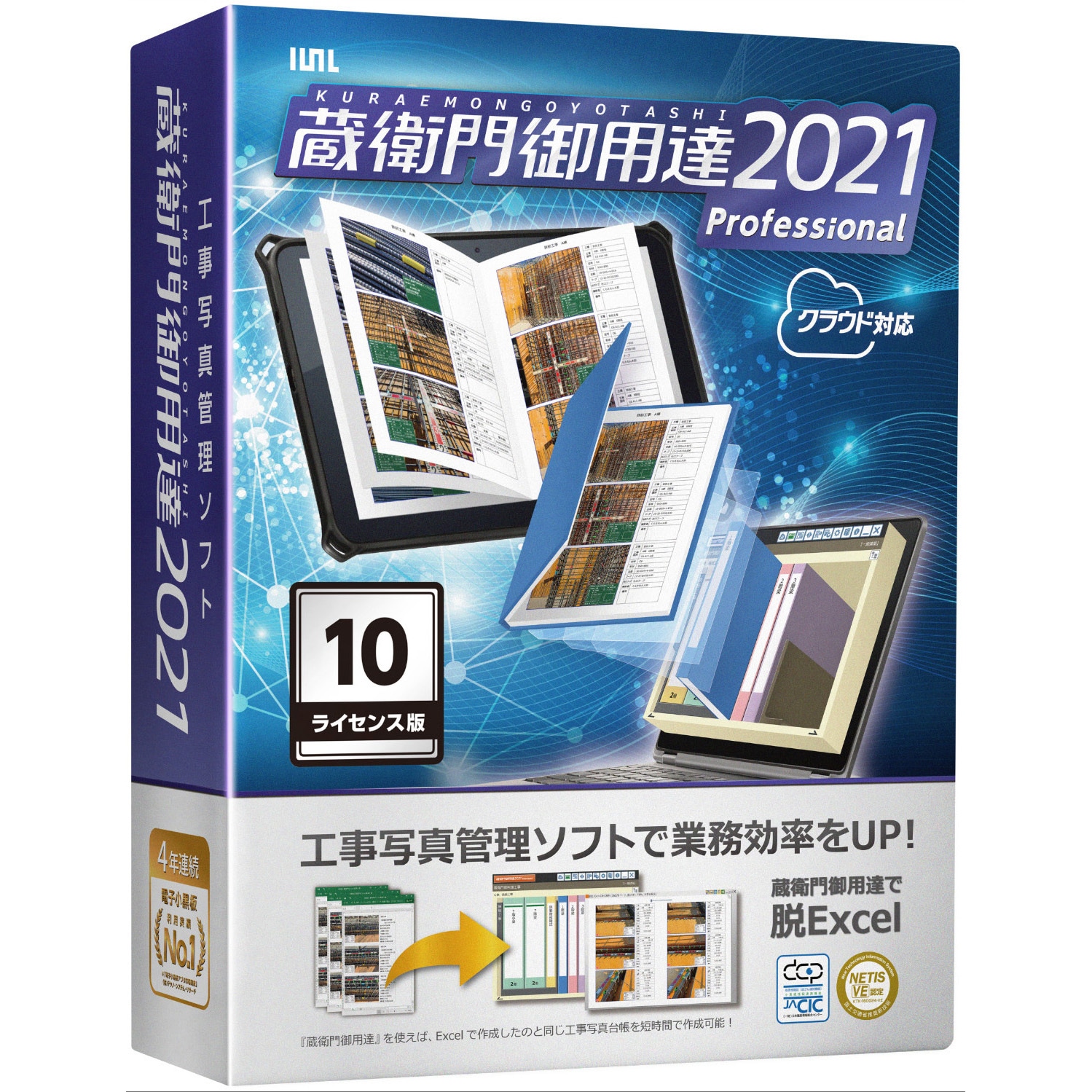 蔵衛門御用達2021 Professional 10ライセンス版 工事写真管理