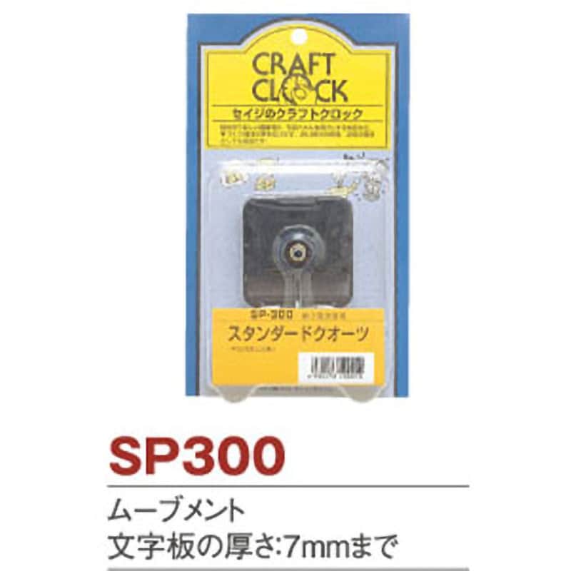 SP300 クロック用ムーブメント 1個 ヂャンティ 【通販サイトMonotaRO】