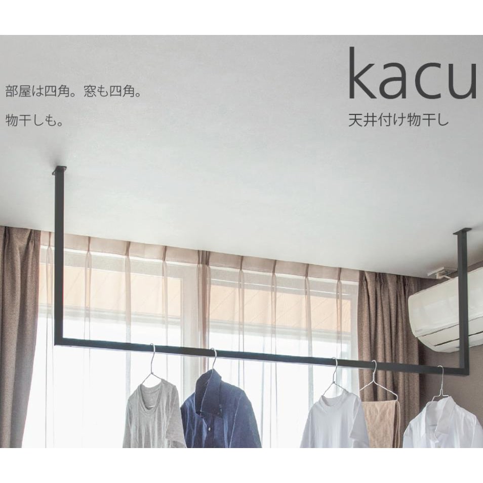 天井付け物干し「kacu カク」 U字型(コの字型)-天井吊Lサイズ(940タイプ) 1セット KAC149U-BK