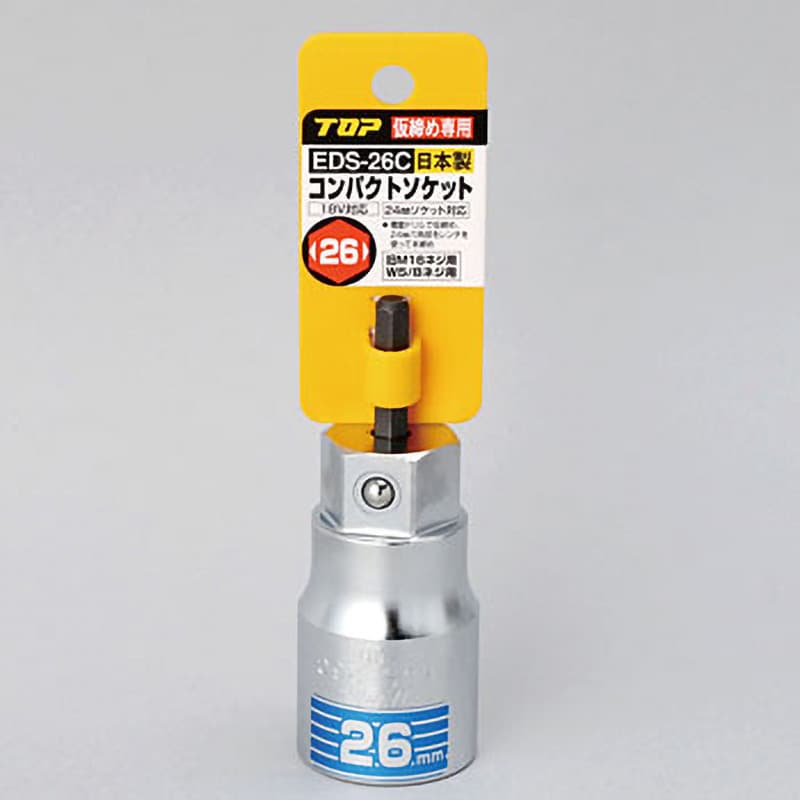 EDS-26C 電動ドリル用コンパクトソケット 1個 トップ工業 【通販サイト