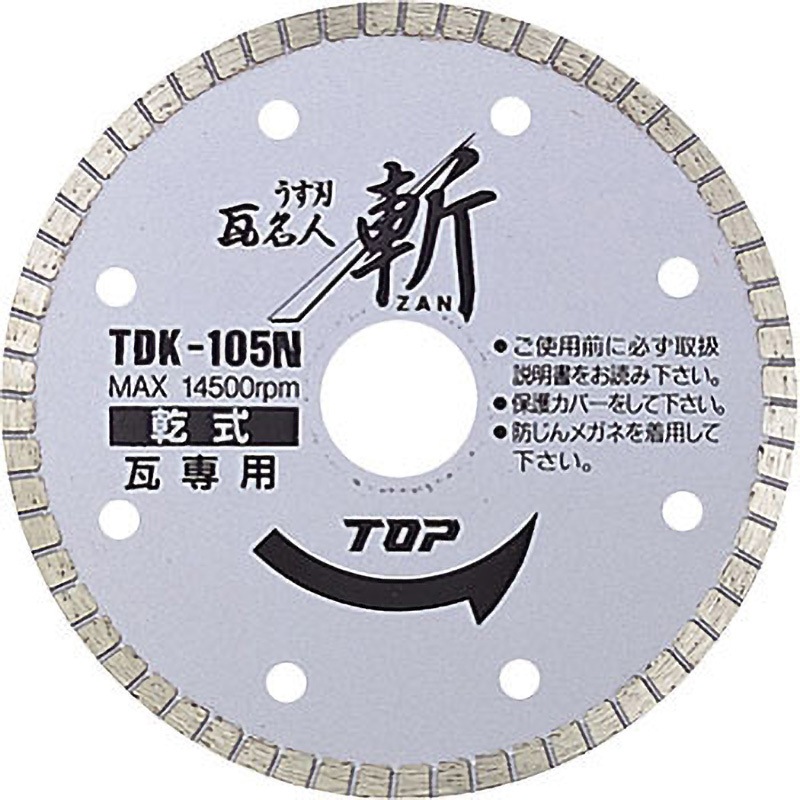 TDK-105N ダイヤモンドホイールうす刃瓦名人”斬” トップ工業 各種瓦用 外形105mm刃厚1.2mm
