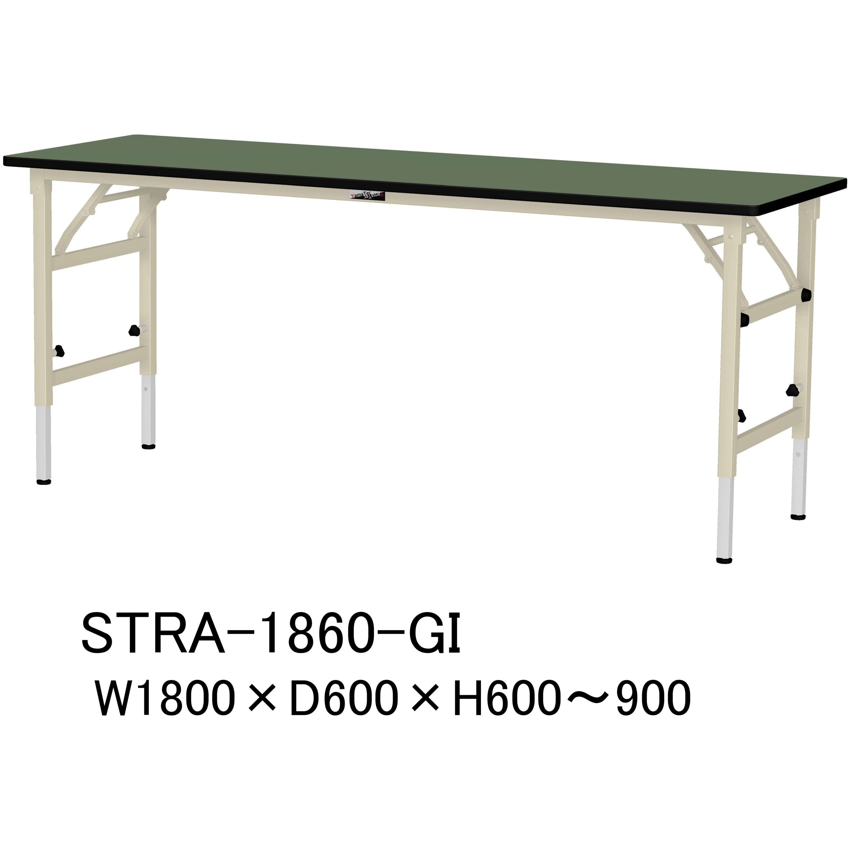 STRA-1860-GI 軽量作業台/耐荷重150kg_折りたたみ高さ調整H600～900_塩 