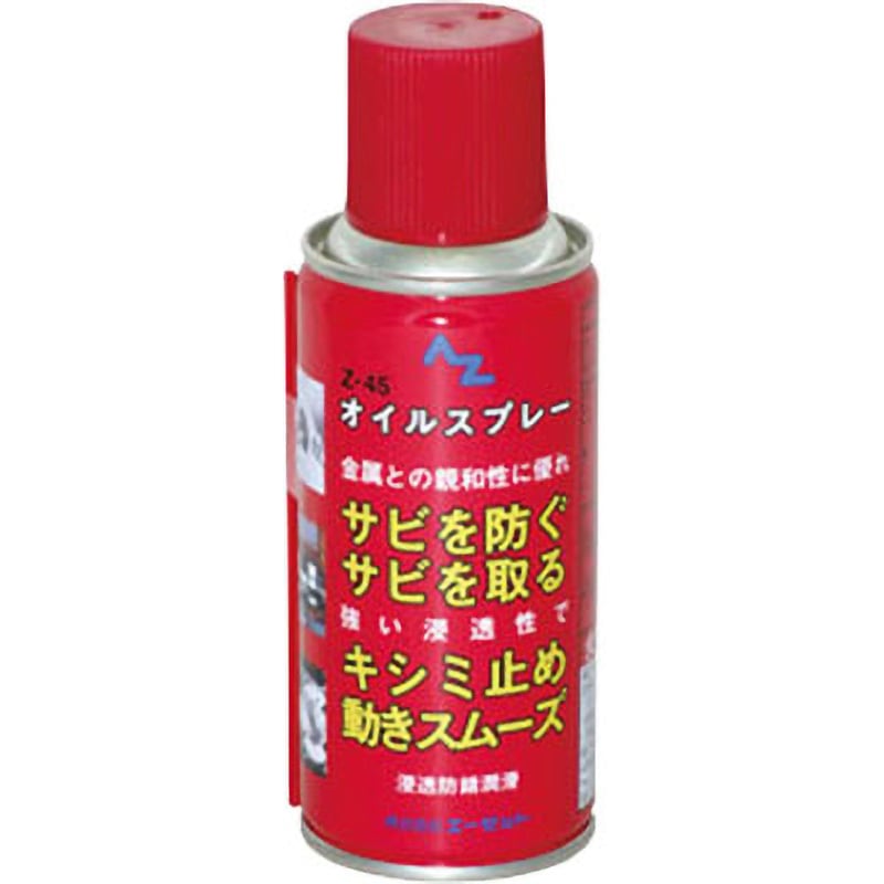 Z45 オイルスプレー エーゼット 防錆潤滑スプレー 【通販モノタロウ】