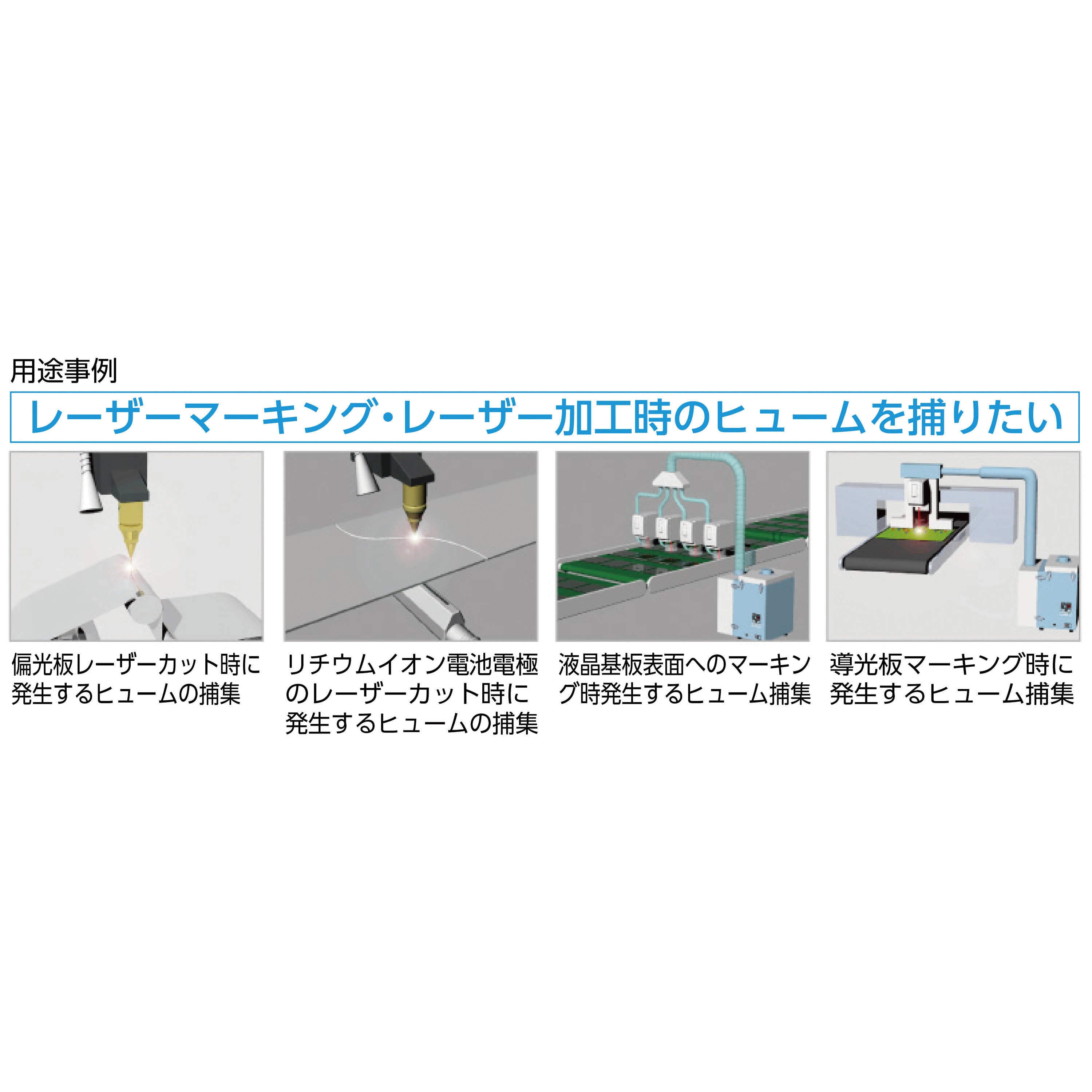 ヒューム捕集機 ヒュームレーサ